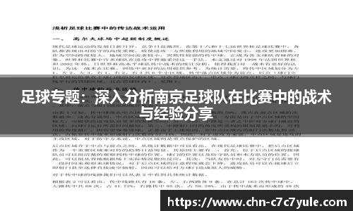 足球专题:深入分析南京足球队在比赛中的战术与经验分享