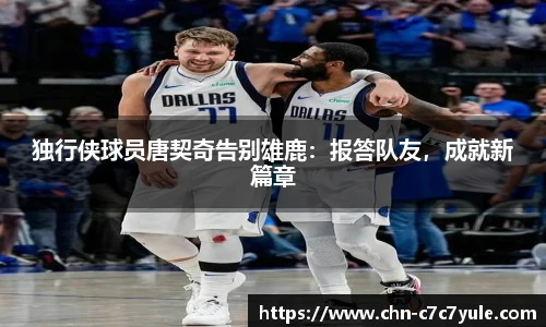 独行侠球员唐契奇告别雄鹿:报答队友,成就新篇章