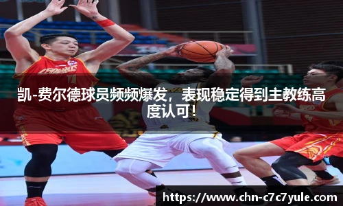 凯-费尔德球员频频爆发,表现稳定得到主教练高度认可!