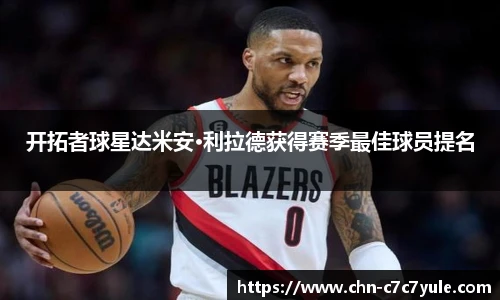 开拓者球星达米安·利拉德获得赛季最佳球员提名