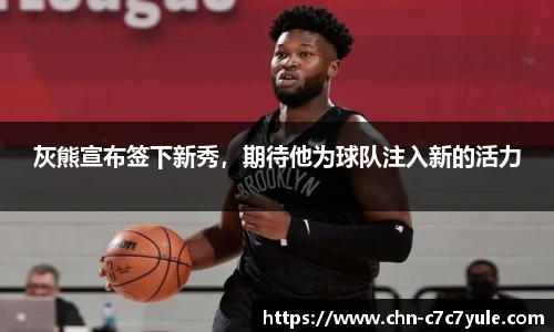 灰熊宣布签下新秀,期待他为球队注入新的活力