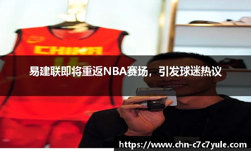 易建联即将重返NBA赛场,引发球迷热议