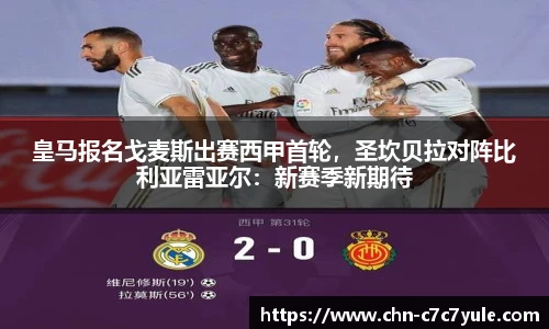 皇马报名戈麦斯出赛西甲首轮,圣坎贝拉对阵比利亚雷亚尔:新赛季新期待