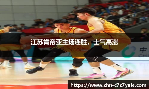 江苏肯帝亚主场连胜,士气高涨
