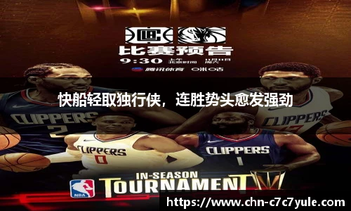 快船轻取独行侠,连胜势头愈发强劲