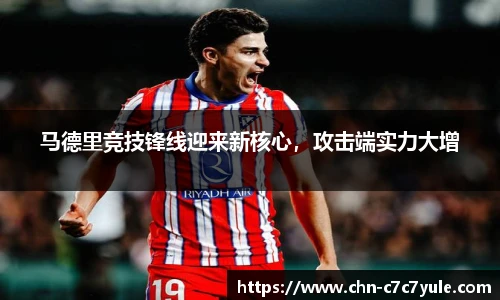 马德里竞技锋线迎来新核心,攻击端实力大增