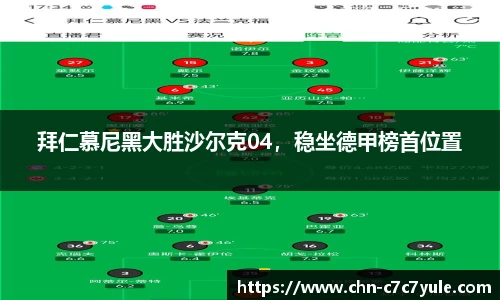 拜仁慕尼黑大胜沙尔克04,稳坐德甲榜首位置