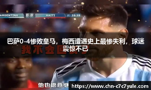 巴萨0-4惨败皇马,梅西遭遇史上最惨失利,球迷震惊不已