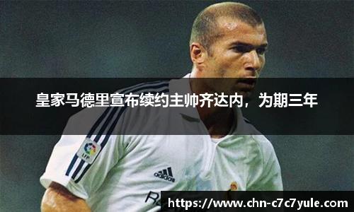 皇家马德里宣布续约主帅齐达内,为期三年