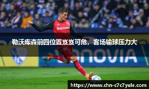 勒沃库森前四位置岌岌可危,客场输球压力大