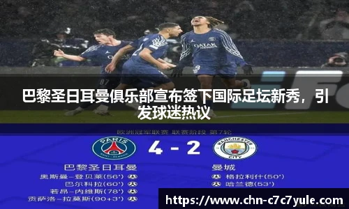 巴黎圣日耳曼俱乐部宣布签下国际足坛新秀,引发球迷热议