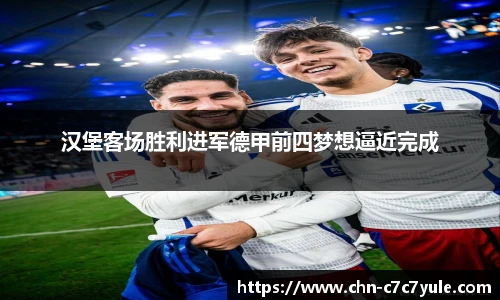 汉堡客场胜利进军德甲前四梦想逼近完成