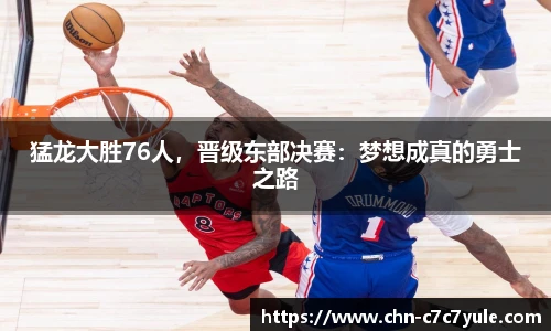 猛龙大胜76人,晋级东部决赛:梦想成真的勇士之路