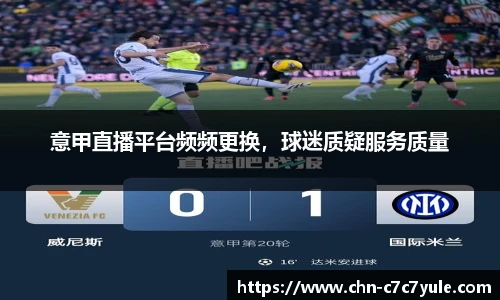 意甲直播平台频频更换,球迷质疑服务质量