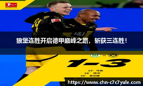 狼堡连胜开启德甲巅峰之路,斩获三连胜!