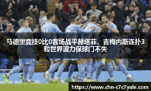 马德里竞技0比0客场战平赫塔菲,吉梅内斯连扑3粒世界波力保球门不失