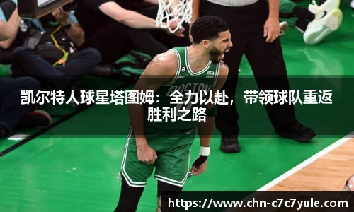 凯尔特人球星塔图姆:全力以赴,带领球队重返胜利之路