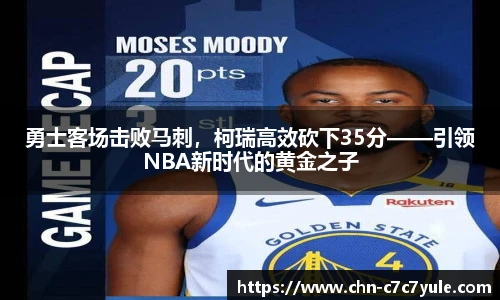 勇士客场击败马刺,柯瑞高效砍下35分——引领NBA新时代的黄金之子