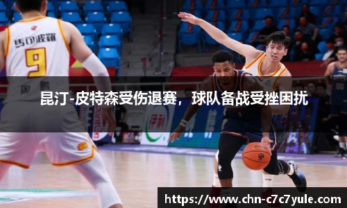 昆汀-皮特森受伤退赛,球队备战受挫困扰