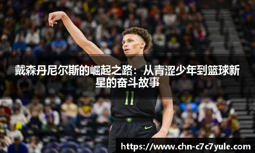 戴森丹尼尔斯的崛起之路:从青涩少年到篮球新星的奋斗故事