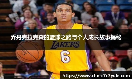 乔丹克拉克森的篮球之路与个人成长故事揭秘