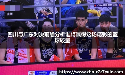 四川与广东对决前瞻分析谁将赢得这场精彩的篮球较量