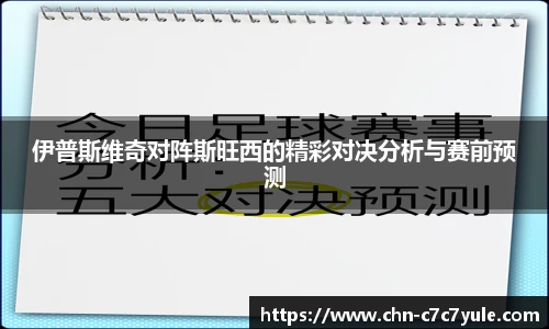 伊普斯维奇对阵斯旺西的精彩对决分析与赛前预测