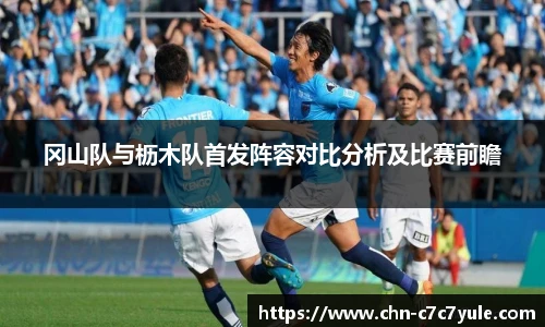 冈山队与枥木队首发阵容对比分析及比赛前瞻