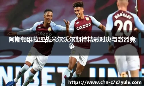 阿斯顿维拉迎战米尔沃尔期待精彩对决与激烈竞争