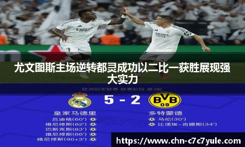 尤文图斯主场逆转都灵成功以二比一获胜展现强大实力