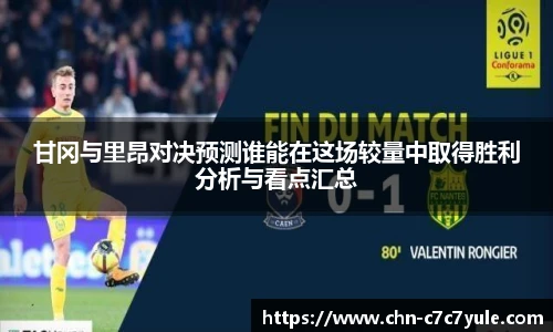 甘冈与里昂对决预测谁能在这场较量中取得胜利分析与看点汇总
