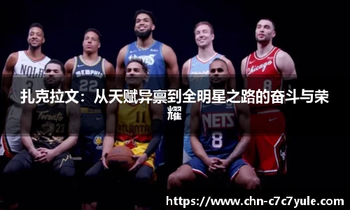 扎克拉文:从天赋异禀到全明星之路的奋斗与荣耀