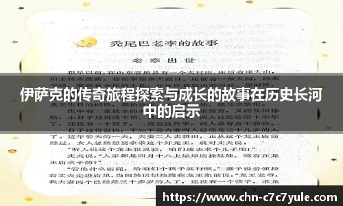 伊萨克的传奇旅程探索与成长的故事在历史长河中的启示