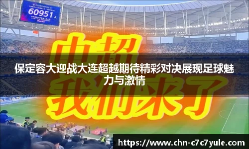 保定容大迎战大连超越期待精彩对决展现足球魅力与激情
