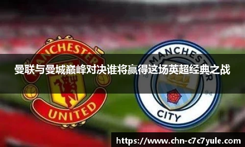 曼联与曼城巅峰对决谁将赢得这场英超经典之战