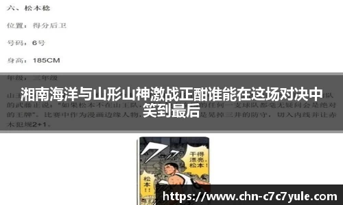 湘南海洋与山形山神激战正酣谁能在这场对决中笑到最后