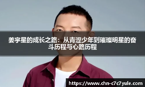 姜宇星的成长之路:从青涩少年到璀璨明星的奋斗历程与心路历程