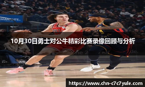 10月30日勇士对公牛精彩比赛录像回顾与分析