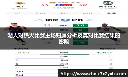 湖人对热火比赛主场归属分析及其对比赛结果的影响