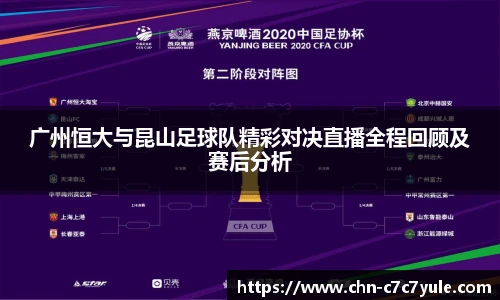 广州恒大与昆山足球队精彩对决直播全程回顾及赛后分析