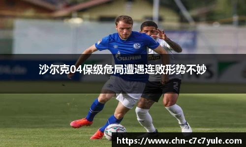 沙尔克04保级危局遭遇连败形势不妙
