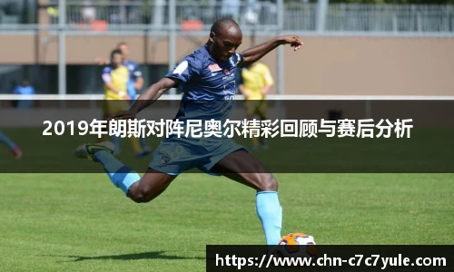 2019年朗斯对阵尼奥尔精彩回顾与赛后分析