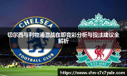 切尔西与利物浦激战在即竞彩分析与投注建议全解析