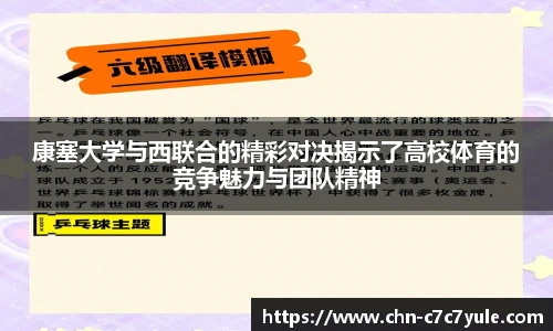 康塞大学与西联合的精彩对决揭示了高校体育的竞争魅力与团队精神