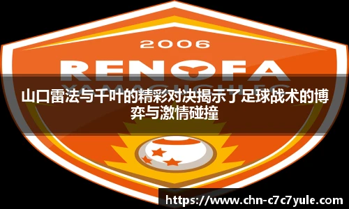 山口雷法与千叶的精彩对决揭示了足球战术的博弈与激情碰撞
