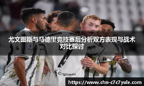 尤文图斯与马德里竞技赛后分析双方表现与战术对比探讨