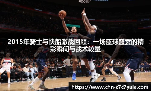 2015年骑士与快船激战回顾:一场篮球盛宴的精彩瞬间与战术较量