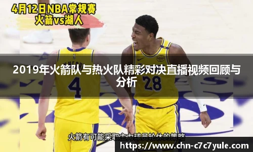 2019年火箭队与热火队精彩对决直播视频回顾与分析