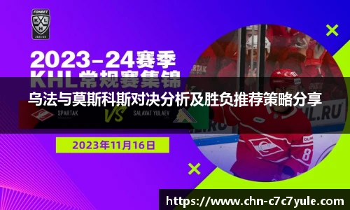 乌法与莫斯科斯对决分析及胜负推荐策略分享