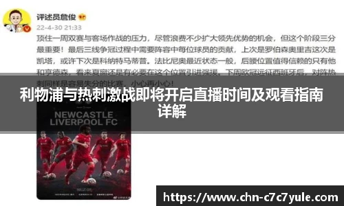 利物浦与热刺激战即将开启直播时间及观看指南详解
